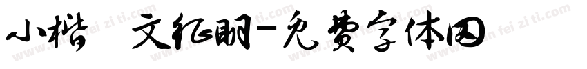 小楷 文征明字体转换